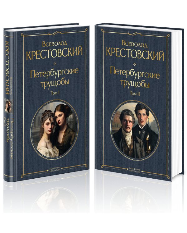Петербургские трущобы (комплект из 2 книг)