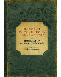 Император Всероссийский