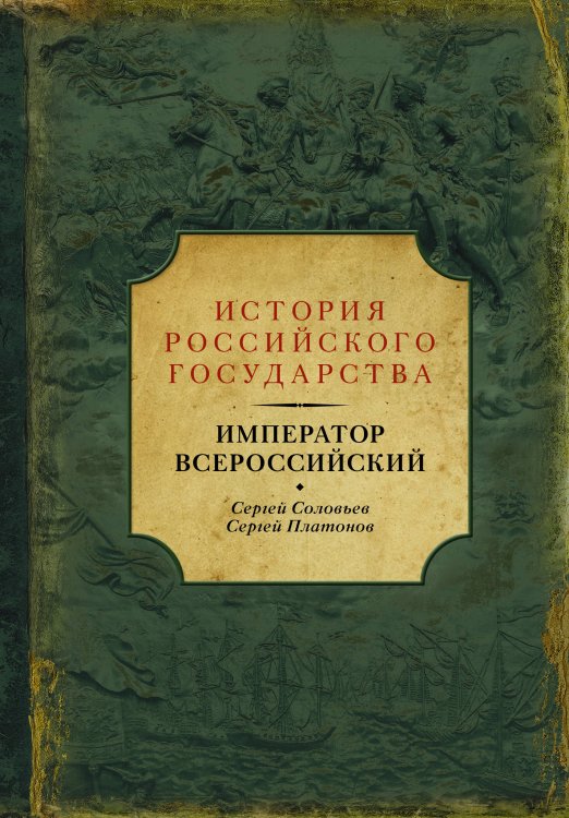 История Российского государства: Библиотека (подарочная) Император Всероссийский