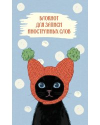 Блокнот для записи иностранных слов 84x108/32 (Кот в шапке)