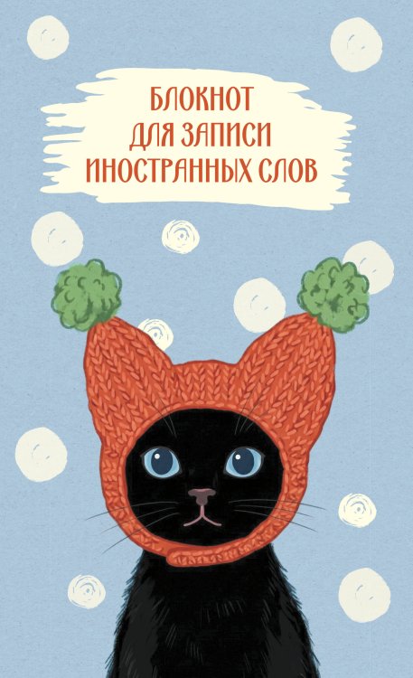 Обложка книги «Блокнот для записи иностранных слов 84x108/32 (Кот в шапке)», ISBN 9785042505829