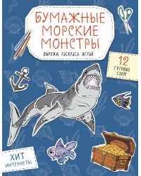Бумажные морские монстры (акула, осьминог и др.) Вырежи, раскрась, играй. 12 готовых схем