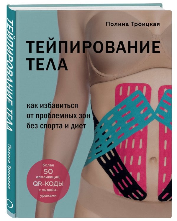 "Комплект из 2-х книг: Тейпирование лица + Тейпирование тела (ИК) "