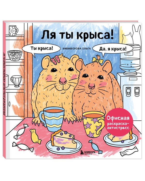Ля ты крыса! Офисная раскраска-антистресс