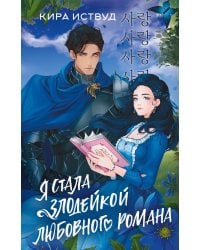 Я стала злодейкой любовного романа