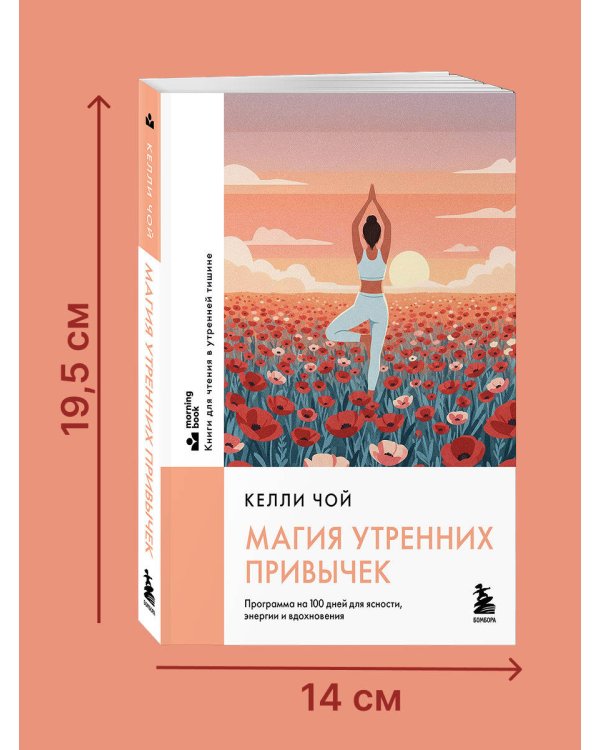 Дополнительное изображение книги «Магия утренних привычек. Программа на 100 дней для ясности, энергии и вдохновения»