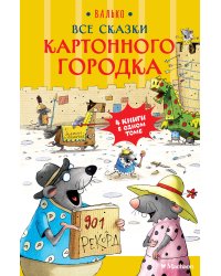 Все сказки Картонного городка