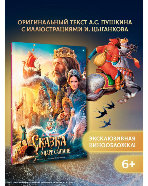 Сказка о царе Салтане