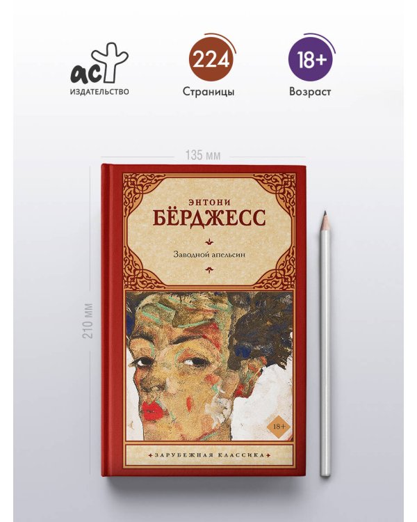 Заводной апельсин