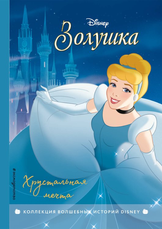 Disney. Коллекция волшебных историй Золушка. Хрустальная мечта. Книга для чтения с цветными картинками