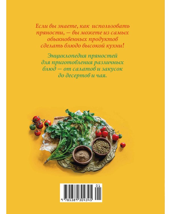 Праздник как по нотам. Специи и пряности.