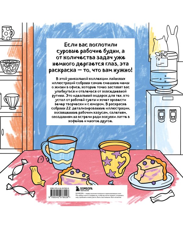 Ля ты крыса! Офисная раскраска-антистресс