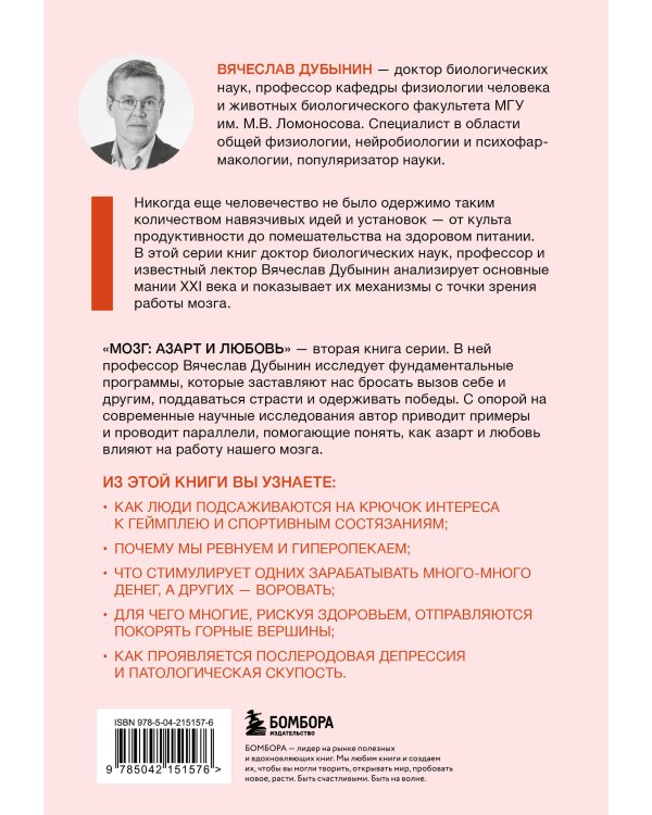 Мозг: азарт и любовь. Почему мы теряем голову от риска, игр, страсти и ревности