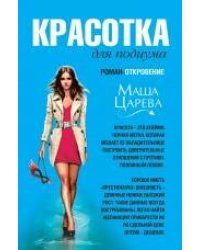 Красотка для подиума: роман - откровение