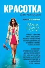 Обложка книги «Красотка для подиума: роман - откровение» — Царева Маша, ISBN 9785699421459