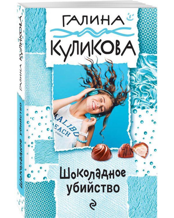 Дополнительное изображение книги «Шоколадное убийство»