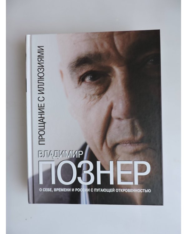 Дополнительное изображение книги «Прощание с иллюзиями»