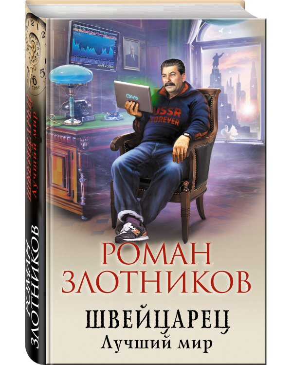 Швейцарец. Лучший мир