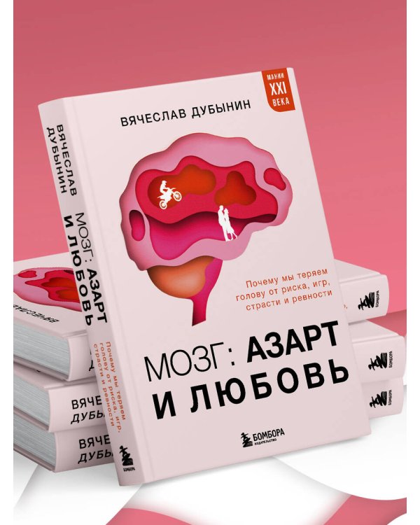 Мозг: азарт и любовь. Почему мы теряем голову от риска, игр, страсти и ревности
