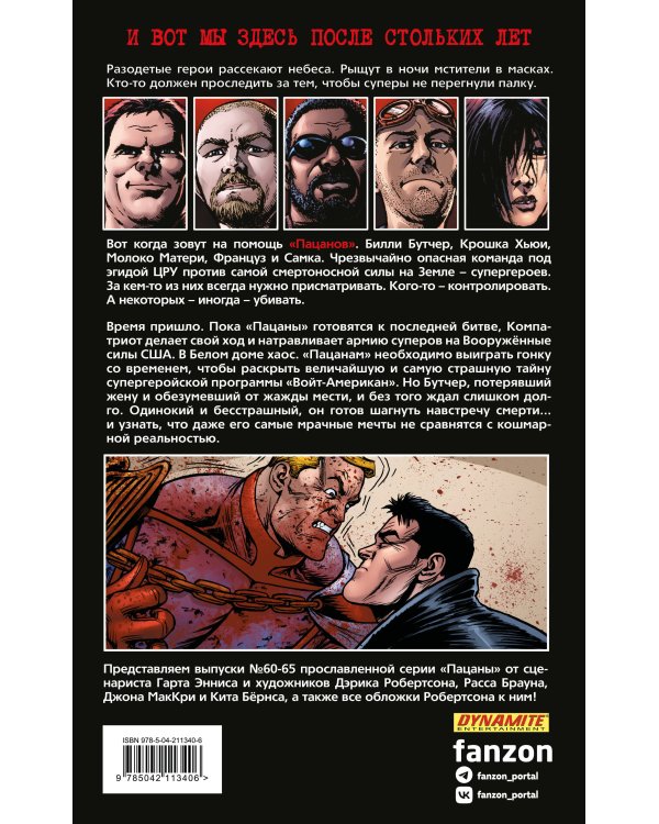 The Boys: Пацаны. Том 11. За холмом мужи с тысячью мечей