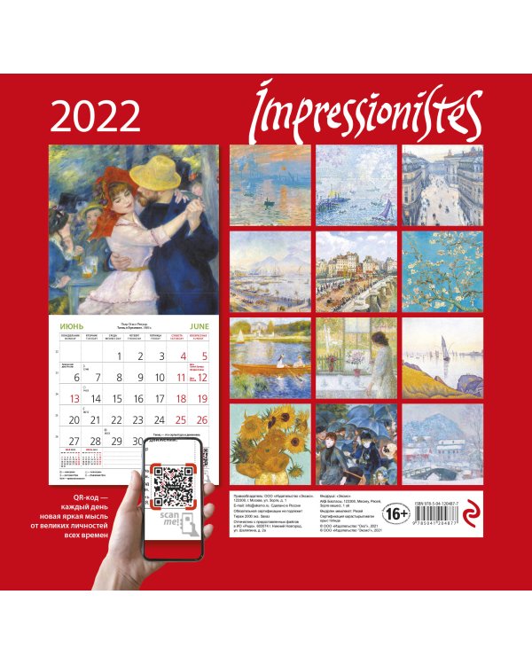 Импрессионисты. Календарь настенный на 2022 год (170х170 мм)