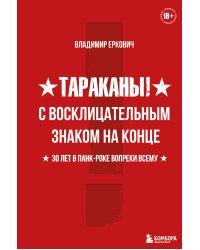 Тараканы! С восклицательным знаком на конце. 30 лет в панк-роке вопреки всему