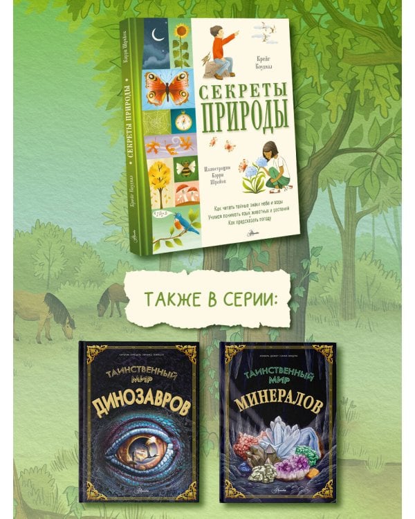 Секреты природы