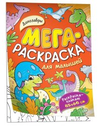 Динозавры. Мегараскраска для малышей