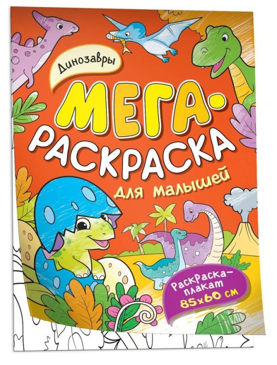 Динозавры. Мегараскраска для малышей