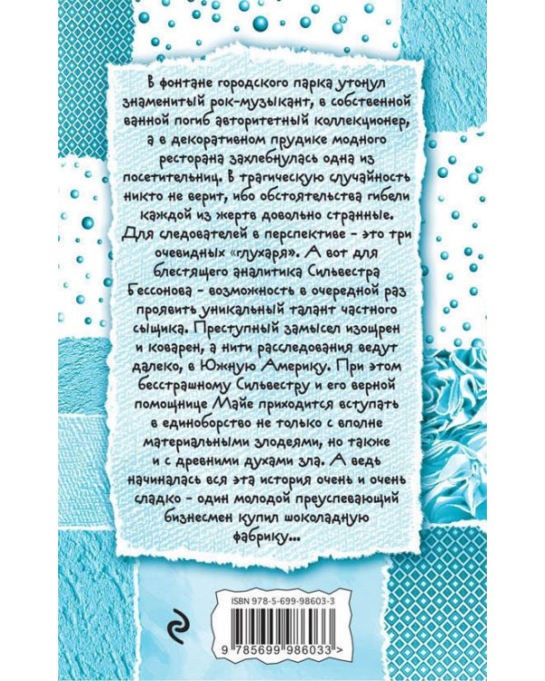 Дополнительное изображение книги «Шоколадное убийство»