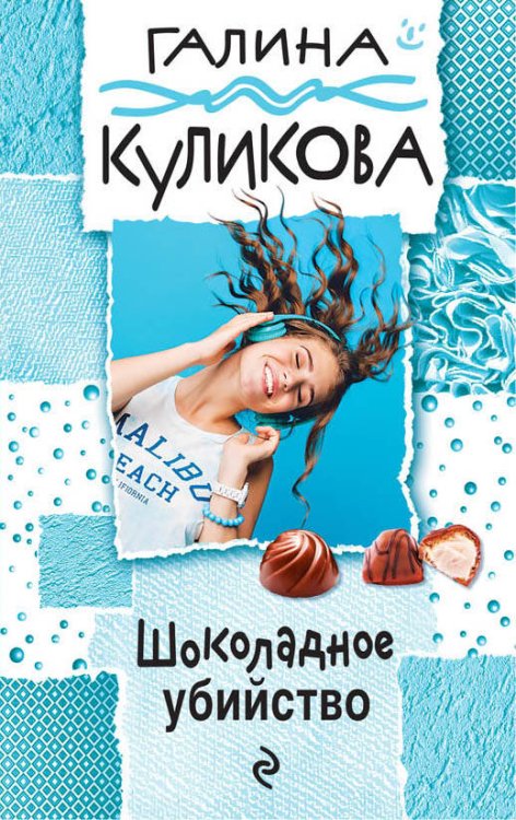 Обложка книги «Шоколадное убийство» — Куликова Галина Михайловна, ISBN 9785699986033