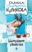 Обложка книги «Шоколадное убийство» — Куликова Галина Михайловна, ISBN 9785699986033