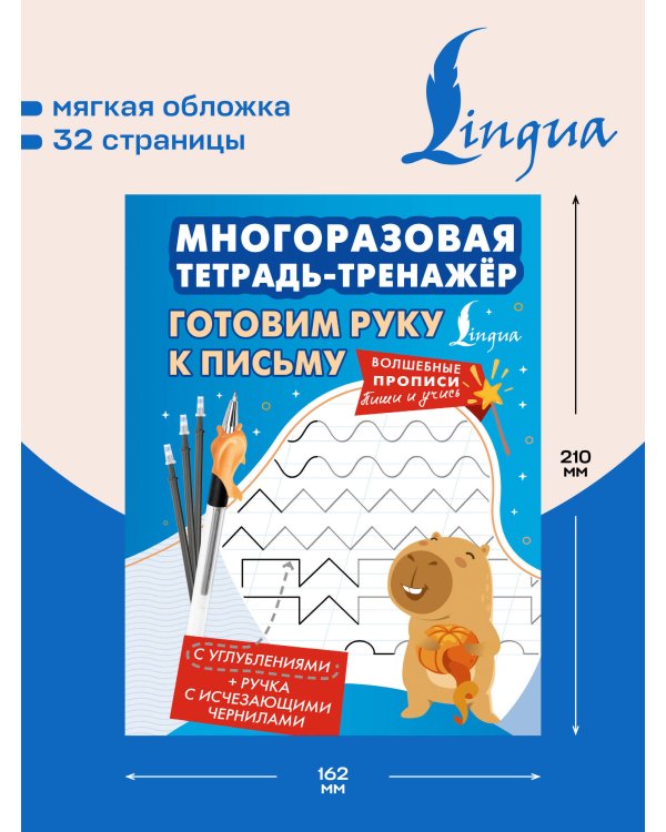 Дополнительное изображение книги «Готовим руку к письму. Многоразовая тетрадь-тренажёр»