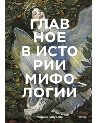 Главное в истории мифологии. Ключевые сюжеты, темы, образы, символы