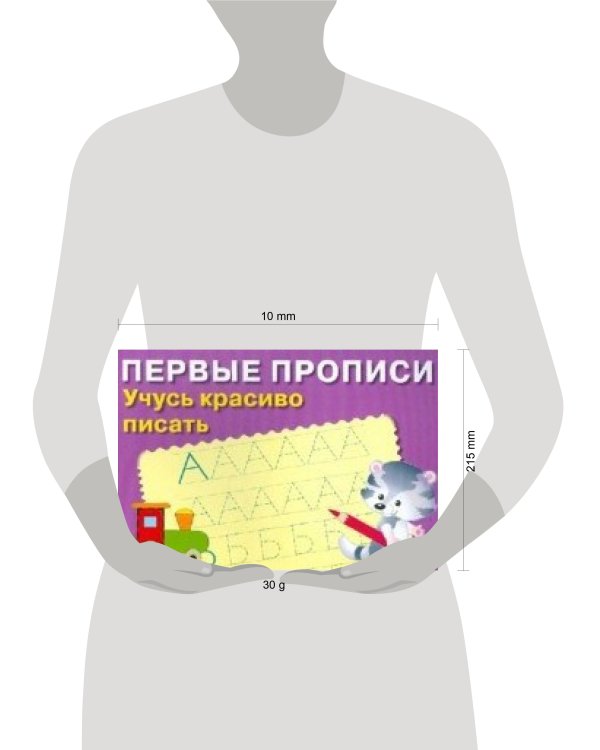 ПЕРВЫЕ ПРОПИСИ. Учусь красиво писать