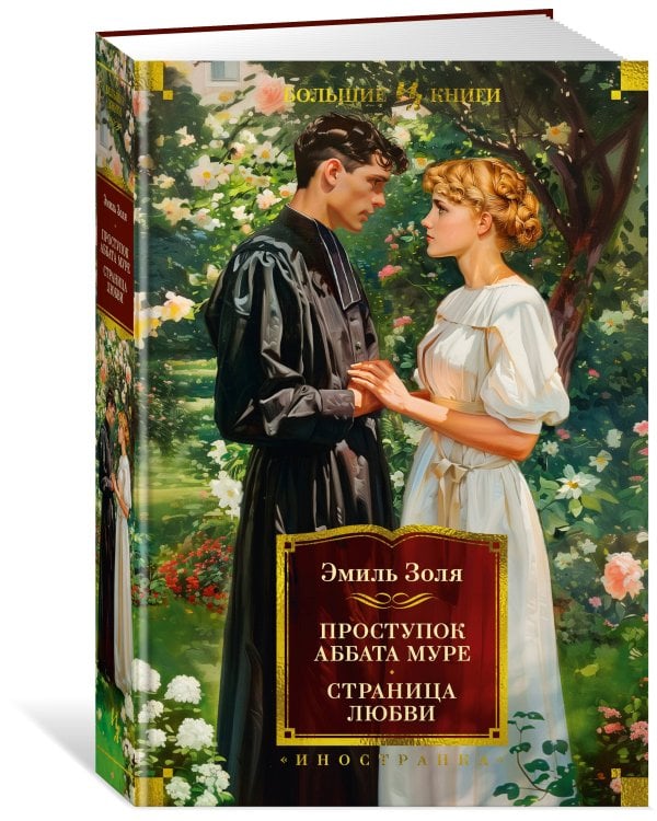 Проступок аббата Муре. Страница любви (с илл.)