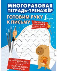Готовим руку к письму. Многоразовая тетрадь-тренажёр