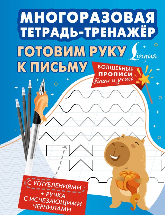 Обложка книги «Готовим руку к письму. Многоразовая тетрадь-тренажёр», ISBN 9785171842147