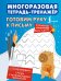 Обложка книги «Готовим руку к письму. Многоразовая тетрадь-тренажёр», ISBN 9785171842147