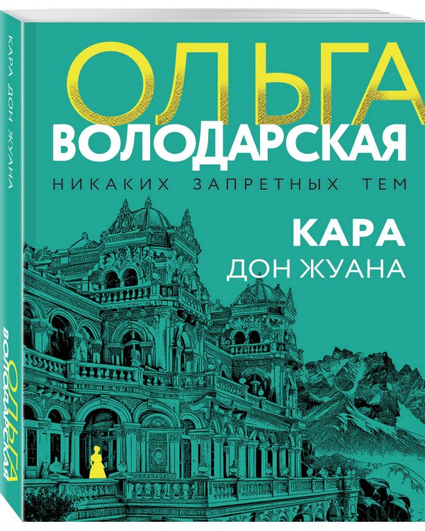 Кара Дон Жуана