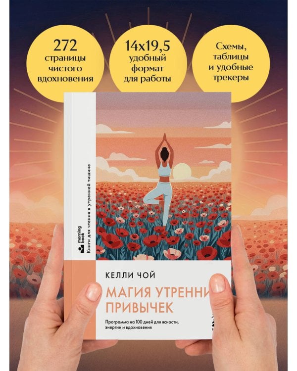 Магия утренних привычек. Программа на 100 дней для ясности, энергии и вдохновения
