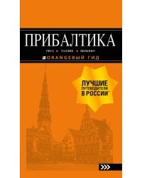 ПРИБАЛТИКА: Рига, Таллин, Вильнюс: путеводитель 6-е изд., испр. и доп.