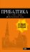 ПРИБАЛТИКА: Рига, Таллин, Вильнюс: путеводитель 6-е изд., испр. и доп.