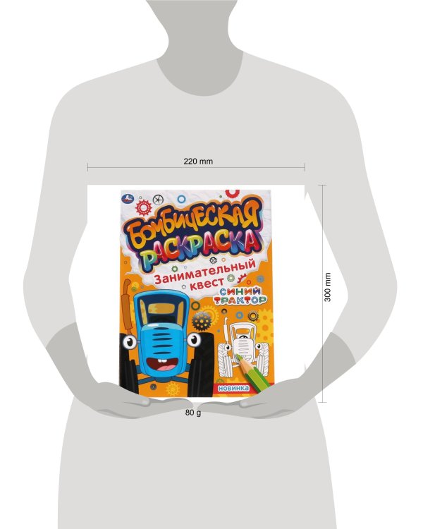 Занимательный квест. Бомбическая раскраска. СИНИЙ ТРАКТОР. 214х290мм, 16 стр. Умка в кор.50шт