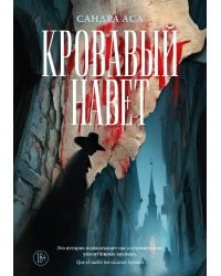 Кровавый навет