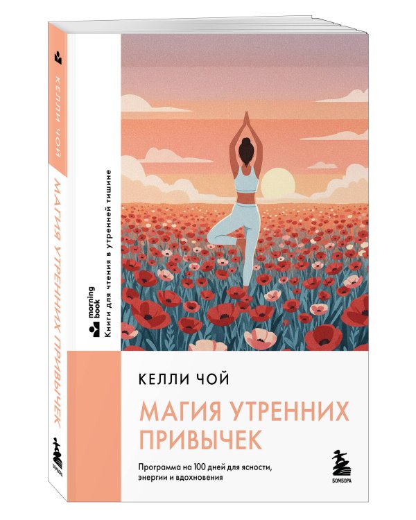 Магия утренних привычек. Программа на 100 дней для ясности, энергии и вдохновения