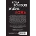 Когда вся твоя жизнь - ложь