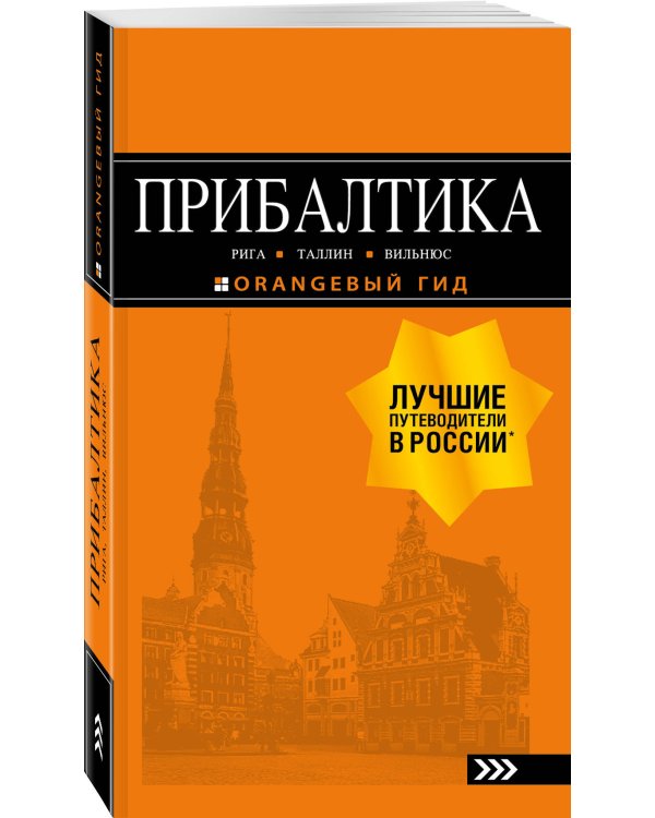 ПРИБАЛТИКА: Рига, Таллин, Вильнюс: путеводитель 6-е изд., испр. и доп.