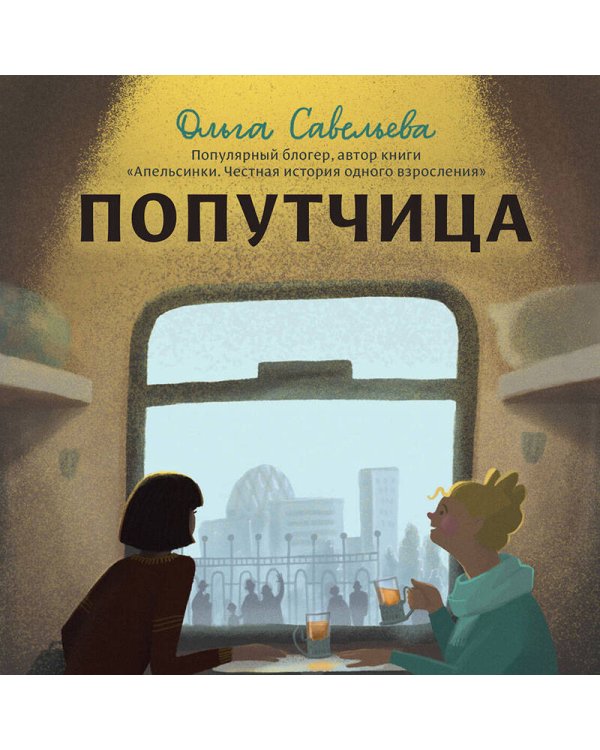 Попутчица. Рассказы о жизни, которые согревают