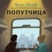 Попутчица. Рассказы о жизни, которые согревают
